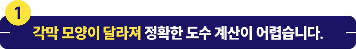 각막모양이 달라져 정확한 도수계산이 어렵습니다.