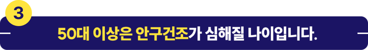 50대 이상은 안구건조가 심해질나이입니다.
