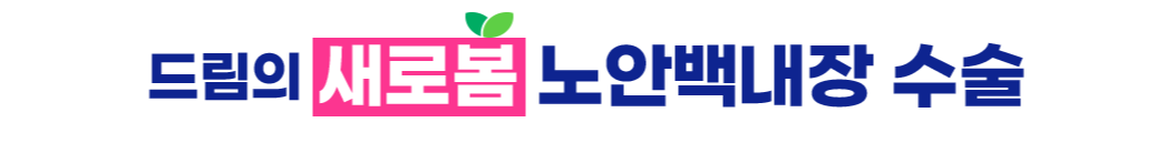 드림의 새로봄 노안백내장 수술