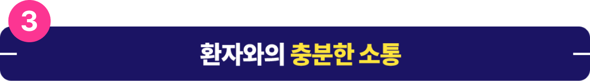 환자와의 충분한 소통