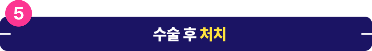 수술 후 처치