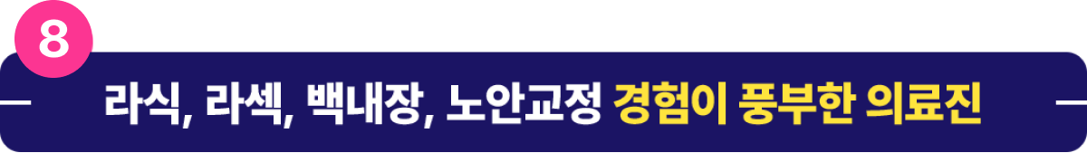 라식, 라섹, 백내장, 노안교정 경험이 풍부한 의료진
