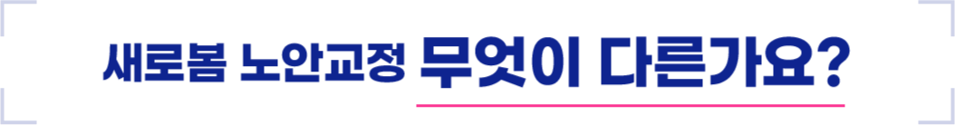 새로봄 노안교정 무엇이 다른가요? 