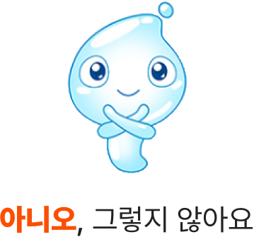 아니오, 그렇지 않아요.