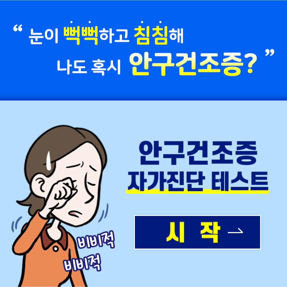 눈이 뻑뻑하고 침침해 나 혹시 안구건조증?