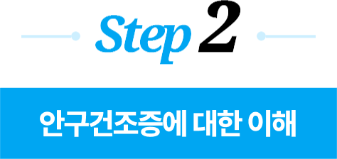 step2. 안구건조증에 대한 이해