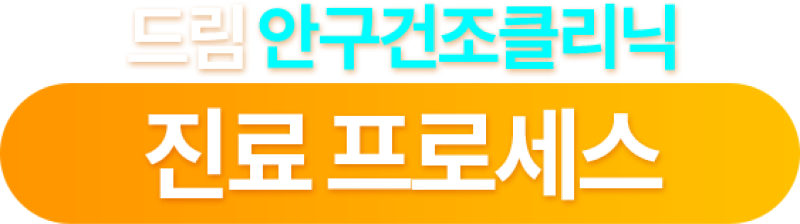 드림 안구건조클리닉 진료프로세스