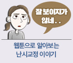 난시교정