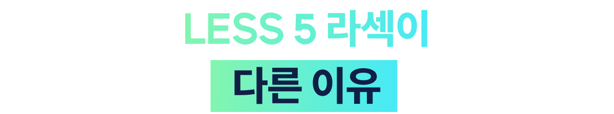 LESS 5 라섹이 다른 이유