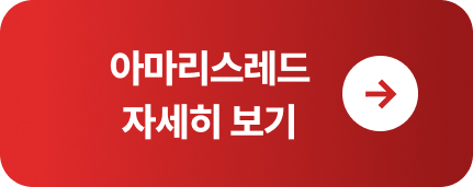아마리스레드 자세히보기