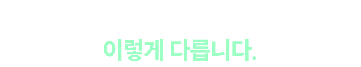 드림 LESS 5 라섹은 이렇게 다릅니다.