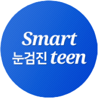 눈검진 teen