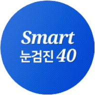 눈검진 40